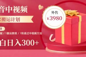 【2023.06.21】2023年独家抖音中视频搬运计划，每天30分钟到1小时搬运 小白轻松日入300+百度网盘免费下载-芽米宝库