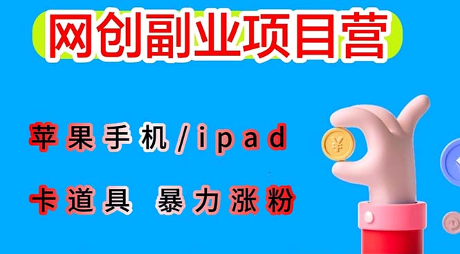图片[1]-【2023.06.21】最新利用苹果手机/ipad 的ios系统，卡道具搬短视频，百分百过原创百度网盘免费下载-芽米宝库
