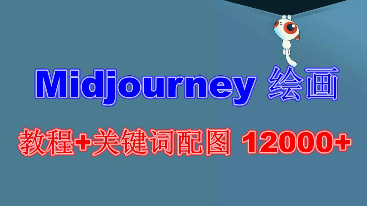 图片[1]-【2023.06.21】Midjourney 绘画教程+关键词配图 12000+软件+教程（更新）百度网盘免费下载-芽米宝库