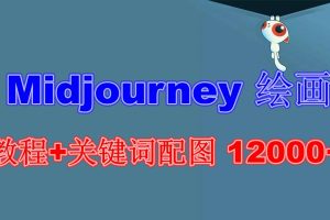 【2023.06.21】Midjourney 绘画教程+关键词配图 12000+软件+教程（更新）百度网盘免费下载-芽米宝库