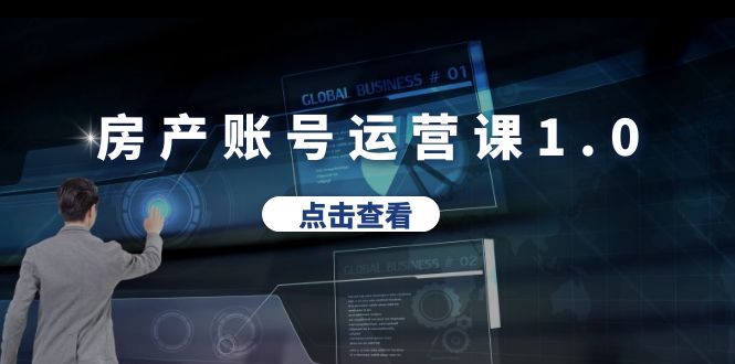 图片[1]-【2023.06.21】房产账号运营课1.0：从0播放到10w播放，教你做垂直账号，陪你做房产成交百度网盘免费下载-芽米宝库