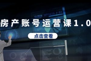 【2023.06.21】房产账号运营课1.0：从0播放到10w播放，教你做垂直账号，陪你做房产成交百度网盘免费下载-芽米宝库