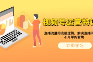 【2023.06.21】视频号运营特训营，直播流量的底层逻辑，解决直播间没流量，不开单的窘境百度网盘免费下载-芽米宝库