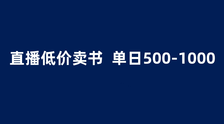 图片[1]-【2023.06.20】抖音半无人直播，1.99元卖书项目，简单操作轻松日入500＋百度网盘免费下载-芽米宝库