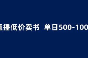 【2023.06.20】抖音半无人直播，1.99元卖书项目，简单操作轻松日入500＋百度网盘免费下载-芽米宝库