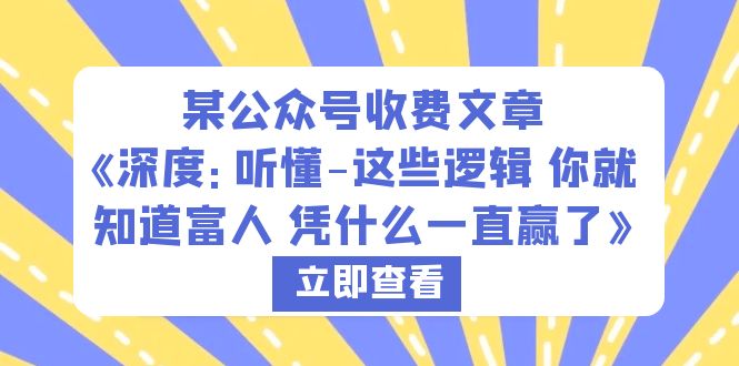 图片[1]-【2023.06.20】某公众号收费文章《深度：听懂-这些逻辑 你就知道富人 凭什么一直赢了》百度网盘免费下载-芽米宝库