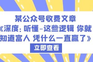 【2023.06.20】某公众号收费文章《深度：听懂-这些逻辑 你就知道富人 凭什么一直赢了》百度网盘免费下载-芽米宝库