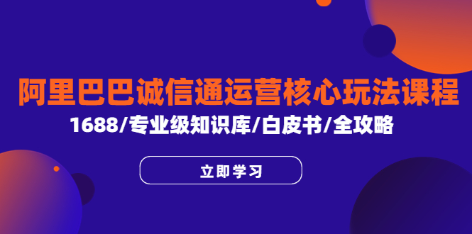 图片[1]-【2023.06.20】阿里巴巴诚信通运营核心玩法课程，1688/专业级知识库/白皮书/全攻略百度网盘免费下载-芽米宝库