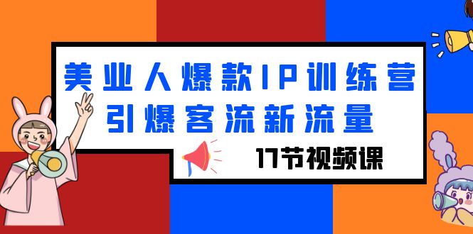 图片[1]-【2023.06.20】美业人爆款IP训练营，引爆客流新流量（17节视频课）百度网盘免费下载-芽米宝库