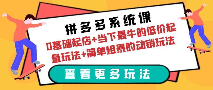图片[1]-【2023.06.20】拼多多系统课：0基础起店+当下最牛的低价起量玩法+简单粗暴的动销玩法百度网盘免费下载-芽米宝库