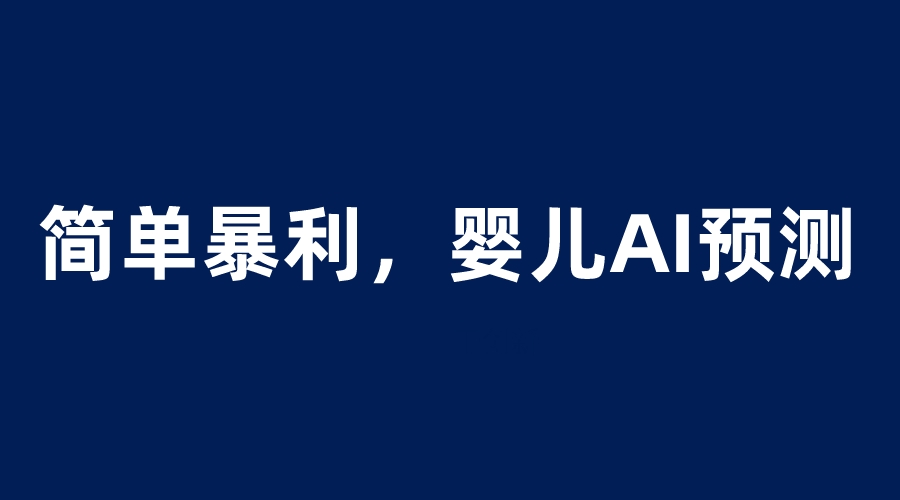 图片[1]-【2023.06.19】婴儿思维彩超AI项目，一单199暴利简单，一天保守1000＋百度网盘免费下载-芽米宝库