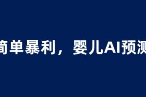 【2023.06.19】婴儿思维彩超AI项目，一单199暴利简单，一天保守1000＋百度网盘免费下载-芽米宝库