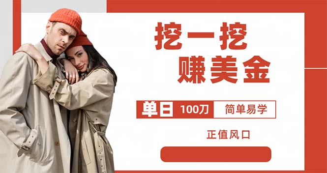 图片[1]-【2023.06.19】外边收费5888的挖一挖项目，单日单窗口可挖出100米，全自动，可多开百度网盘免费下载-芽米宝库