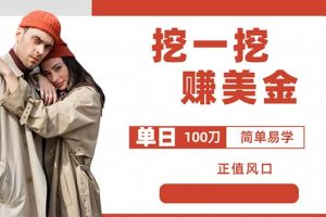 【2023.06.19】外边收费5888的挖一挖项目，单日单窗口可挖出100米，全自动，可多开百度网盘免费下载-芽米宝库