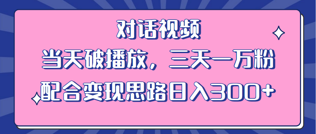 图片[1]-【2023.06.19】情感类对话视频 当天破播放 三天一万粉 配合变现思路日入300+（教程+素材）百度网盘免费下载-芽米宝库