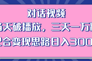 【2023.06.19】情感类对话视频 当天破播放 三天一万粉 配合变现思路日入300+（教程+素材）百度网盘免费下载-芽米宝库