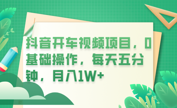 图片[1]-【2023.06.19】抖音开车视频项目，0基础操作，每天五分钟，月入1W+百度网盘免费下载-芽米宝库