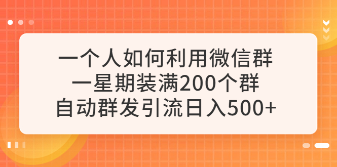 图片[1]-【2023.06.20】一个人如何利用微信群自动群发引流，一星期装满200个群，日入500+百度网盘免费下载-芽米宝库