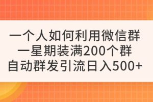 【2023.06.20】一个人如何利用微信群自动群发引流，一星期装满200个群，日入500+百度网盘免费下载-芽米宝库