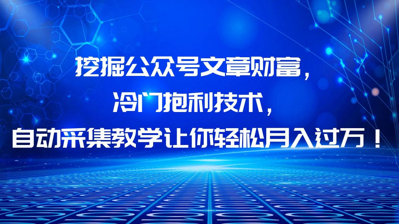 图片[1]-【2023.06.20】挖掘公众号文章财富，冷门抱利技术，让你轻松月入过万！百度网盘免费下载-芽米宝库