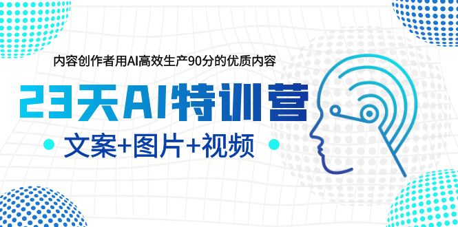 图片[1]-【2023.06.20】23天AI创作特训营，如何利用AI高效生产90分的优质内容（更新）百度网盘免费下载-芽米宝库