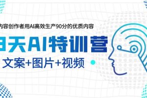 【2023.06.20】23天AI创作特训营，如何利用AI高效生产90分的优质内容（更新）百度网盘免费下载-芽米宝库