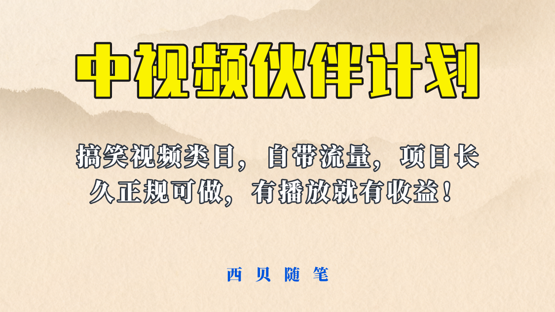 图片[1]-【2023.06.20】中视频伙伴计划玩法！长久正规稳定，有播放就有收益！搞笑类目自带流量百度网盘免费下载-芽米宝库
