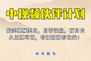 【2023.06.20】中视频伙伴计划玩法！长久正规稳定，有播放就有收益！搞笑类目自带流量百度网盘免费下载-芽米宝库