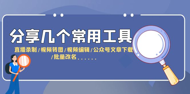 图片[1]-【2023.06.20】分享几个常用工具 直播录制/视频转图/视频编辑/公众号文章下载/改名百度网盘免费下载-芽米宝库