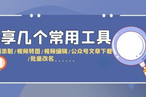 【2023.06.20】分享几个常用工具 直播录制/视频转图/视频编辑/公众号文章下载/改名百度网盘免费下载-芽米宝库