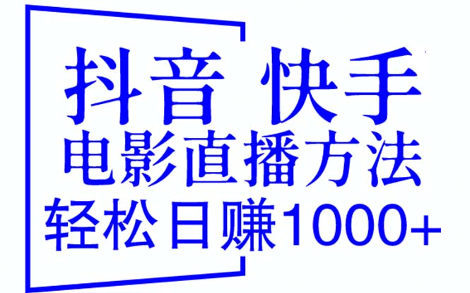 图片[1]-【2023.06.19】抖音 快手电影直播方法，轻松日赚1000+（教程+防封技巧+工具）百度网盘免费下载-芽米宝库