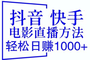 【2023.06.19】抖音 快手电影直播方法，轻松日赚1000+（教程+防封技巧+工具）百度网盘免费下载-芽米宝库