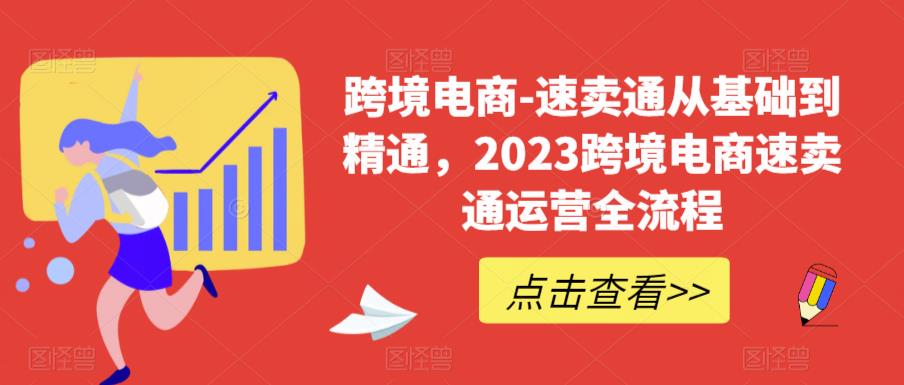 图片[1]-【2023.06.19】速卖通从0基础到精通，2023跨境电商-速卖通运营实战全流程百度网盘免费下载-芽米宝库
