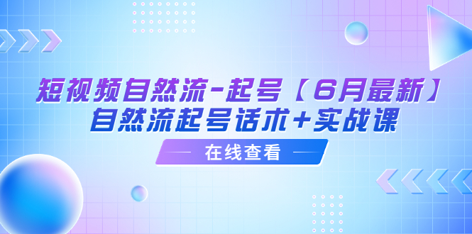 图片[1]-【2023.06.19】短视频自然流-起号【6月最新】​自然流起号话术+实战课百度网盘免费下载-芽米宝库