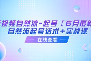 【2023.06.19】短视频自然流-起号【6月最新】​自然流起号话术+实战课百度网盘免费下载-芽米宝库