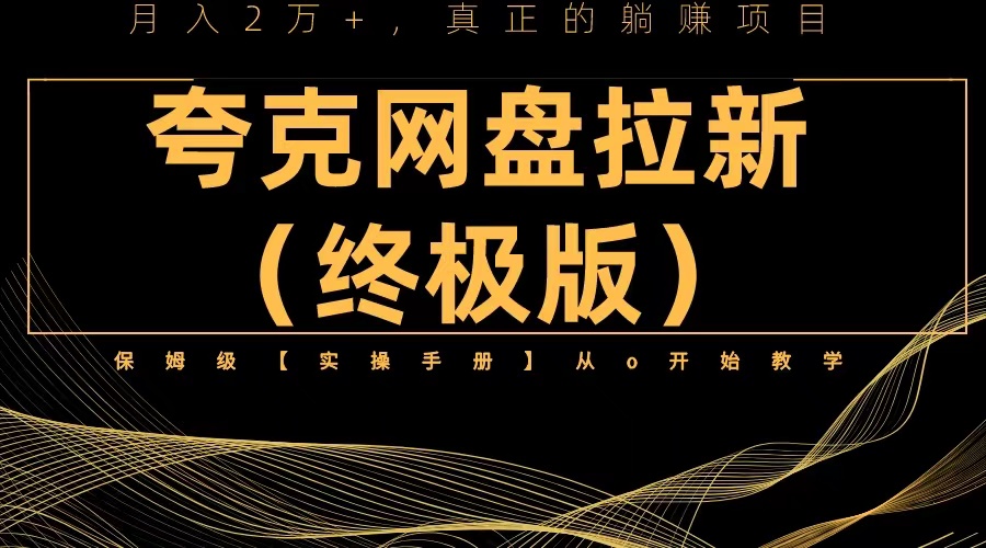 图片[1]-【2023.06.19】夸克网盘拉新项目终极版教程【视频教程+实操手册】全网保姆级教学百度网盘免费下载-芽米宝库