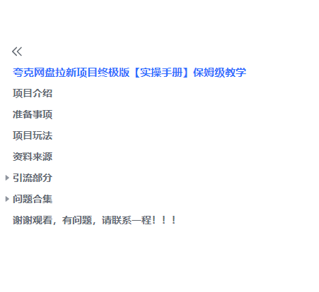 图片[3]-【2023.06.19】夸克网盘拉新项目终极版教程【视频教程+实操手册】全网保姆级教学百度网盘免费下载-芽米宝库