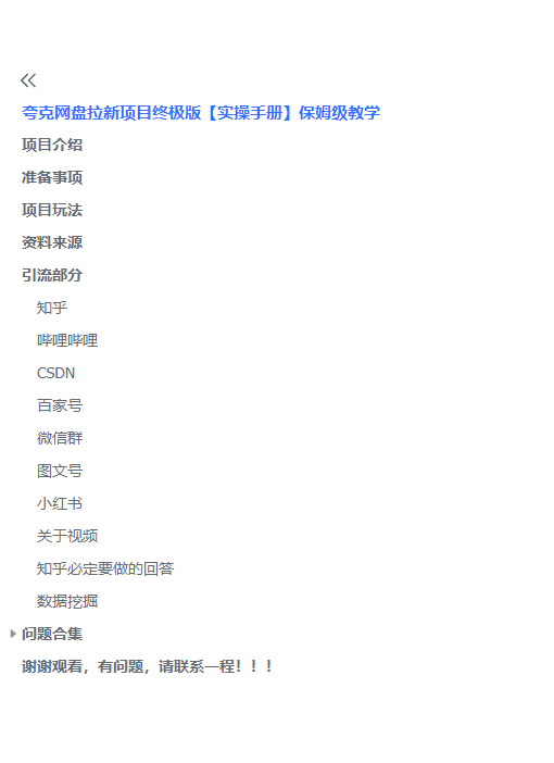 图片[4]-【2023.06.19】夸克网盘拉新项目终极版教程【视频教程+实操手册】全网保姆级教学百度网盘免费下载-芽米宝库