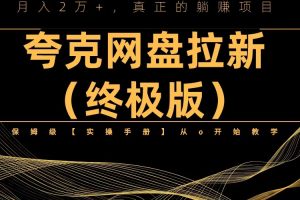 【2023.06.19】夸克网盘拉新项目终极版教程【视频教程+实操手册】全网保姆级教学百度网盘免费下载-芽米宝库