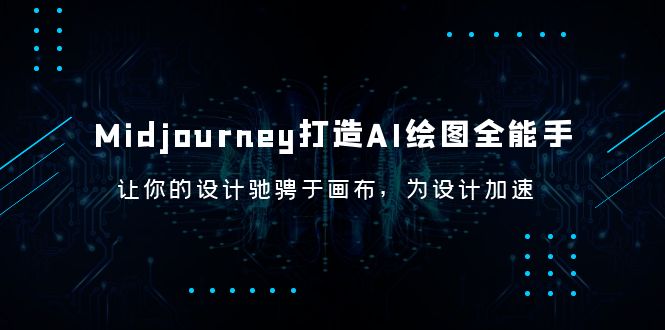 图片[1]-【2023.06.19】Midjourney/打造AI-绘图全能手，让你的设计驰骋于画布，为设计加速百度网盘免费下载-芽米宝库