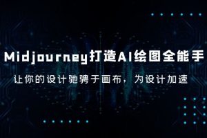【2023.06.19】Midjourney/打造AI-绘图全能手，让你的设计驰骋于画布，为设计加速百度网盘免费下载-芽米宝库