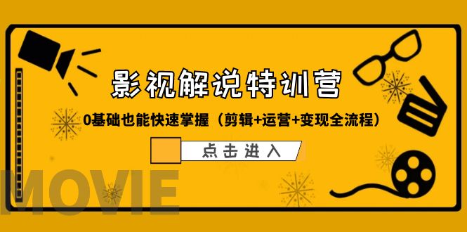 图片[1]-【2023.06.19】某影视解说-收费特训营，0基础也能快速掌握（剪辑+运营+变现全流程）百度网盘免费下载-芽米宝库