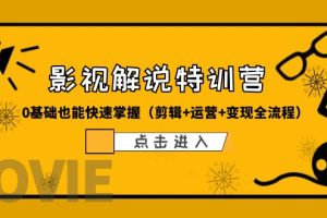 【2023.06.19】某影视解说-收费特训营，0基础也能快速掌握（剪辑+运营+变现全流程）百度网盘免费下载-芽米宝库