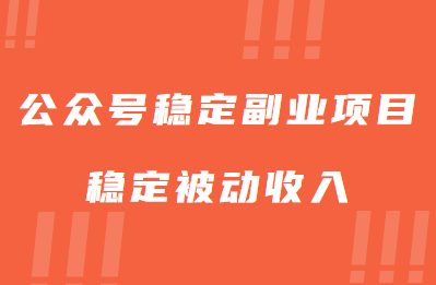 图片[1]-【2023.06.16】公众号稳定副业项目，你只要无脑去推广，粉丝和收入，自然就来了百度网盘免费下载-芽米宝库