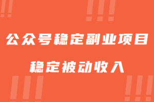 【2023.06.16】公众号稳定副业项目，你只要无脑去推广，粉丝和收入，自然就来了百度网盘免费下载-芽米宝库