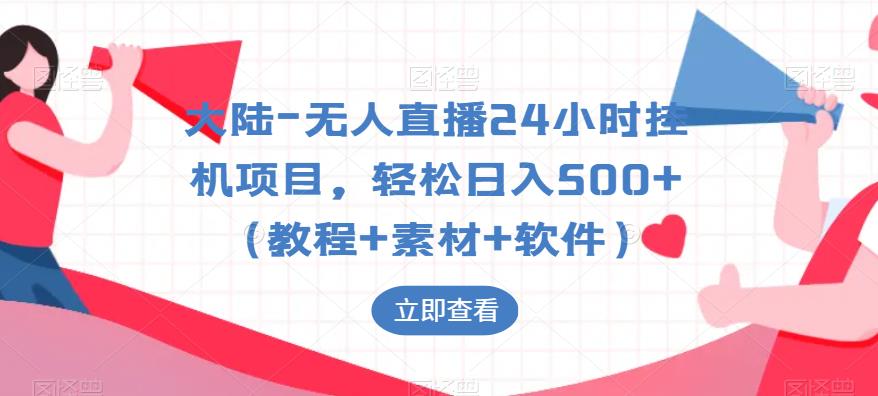 图片[1]-【2023.06.16】最新无人直播24小时挂机项目，轻松日入500+（教程+素材+软件）百度网盘免费下载-芽米宝库