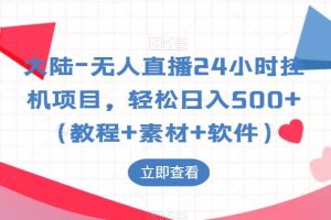 【2023.06.16】最新无人直播24小时挂机项目，轻松日入500+（教程+素材+软件）百度网盘免费下载-芽米宝库