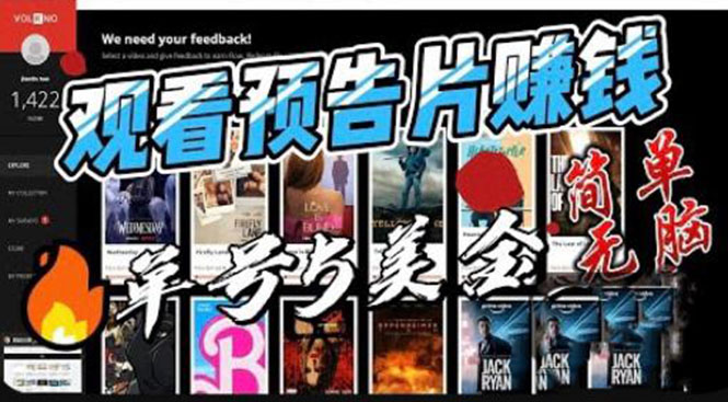 图片[1]-【2023.06.16】观看电影预告片赚钱，即看即赚简单无脑，单号收益5美金可批量百度网盘免费下载-芽米宝库