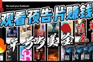【2023.06.16】观看电影预告片赚钱，即看即赚简单无脑，单号收益5美金可批量百度网盘免费下载-芽米宝库