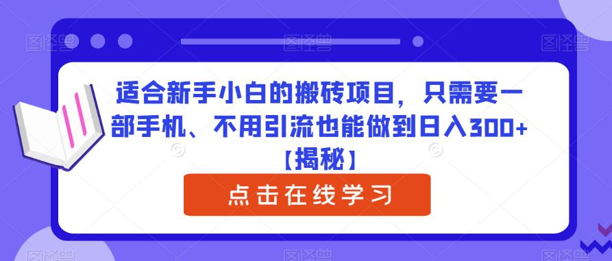 图片[1]-【2023.06.16】适合新手小白的搬砖项目，只需要一部手机、不用引流也能做到日入300+【揭秘】百度网盘免费下载-芽米宝库